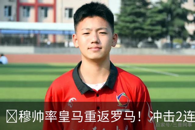 ​穆帅率皇马重返罗马！冲击2连胜，19岁新星有望再首发