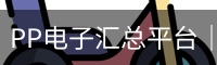 PP电子